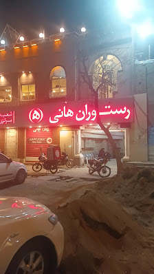 عکس 4 — رستوران هانی