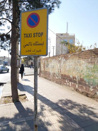 ایستگاه تاکسی شهرک فجر