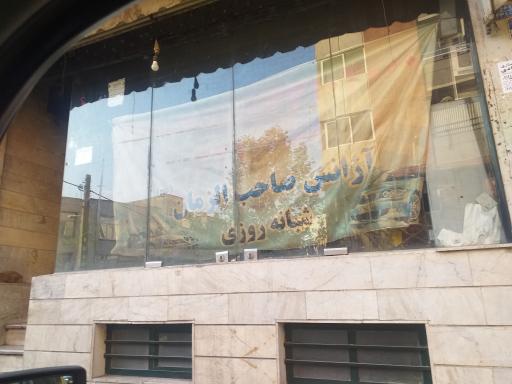 آژانس صاحب الزمان (عج)