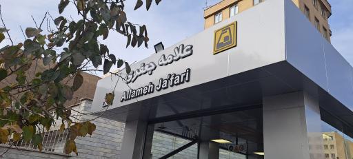 ورودی ایستگاه مترو علامه جعفری