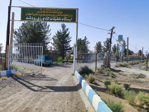 ایستگاه تحقیقات کشاورزی رودشت