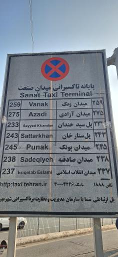 پایانه تاکسی میدان صنعت