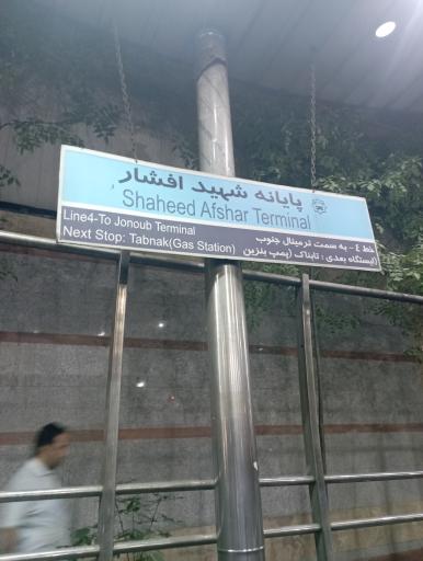 پایانه شهید افشار هفت تیر