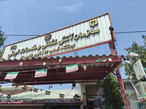 ایستگاه 16 آتش نشانی تهران