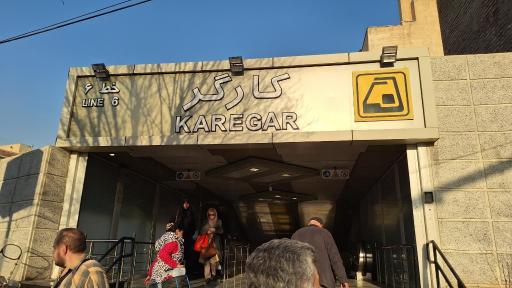 ورودی ایستگاه مترو کارگر