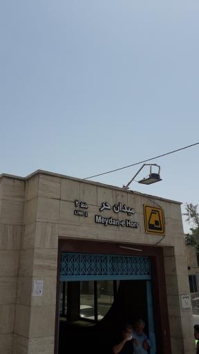 ورودی مترو ایستگاه میدان حر