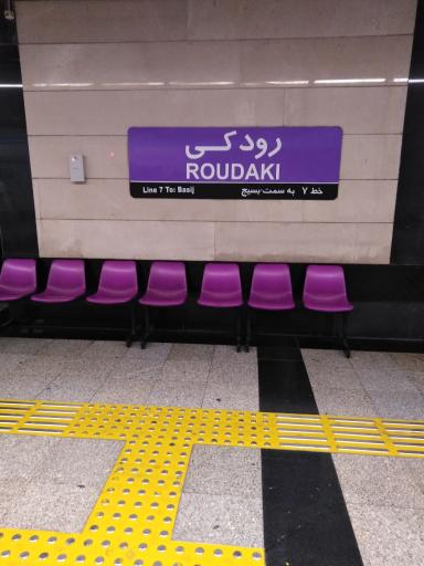 ورودی شماره ۱ مترو ایستگاه رودکی