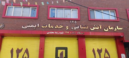 آتش نشانی ایستگاه 118
