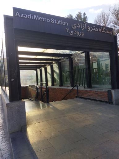 عکس 1 — ورودی ایستگاه مترو آزادی