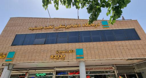 درمانگاه دندانپزشکی تخت جمشید