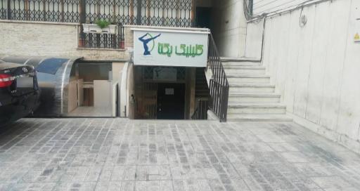 کلینیک یکتا