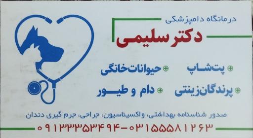 درمانگاه دامپزشکی و پت شاپ دکتر سلیمی