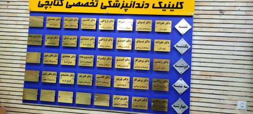 عکس 1 — درمانگاه دندان کتابچی