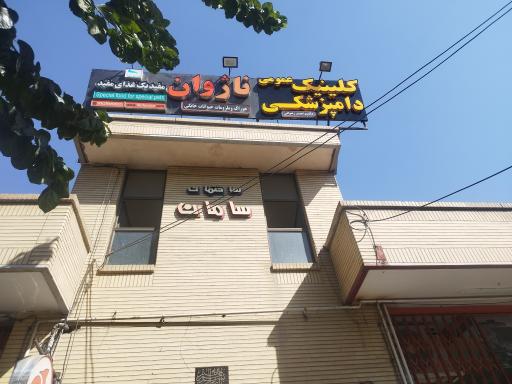 کلینیک دامپزشکی ناژوان