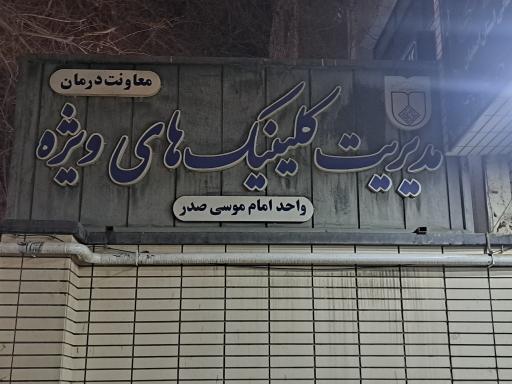 عکس 1 — کلینیک تخصصی امام موسی صدر
