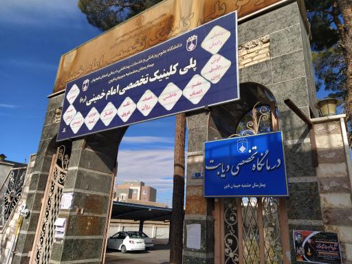 عکس 1 — پلی کلینیک امام خمینی