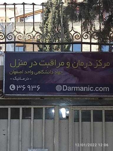 مرکز درمان و مراقبت درمنزل جهاد
