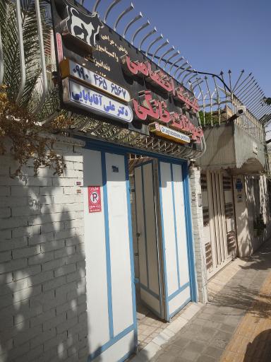 کلینیک اختصاصی دکتر علی آقابابایی