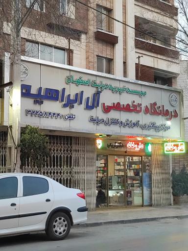 درمانگاه تخصصی دیابت آل ابراهیم خیریه اصفهان