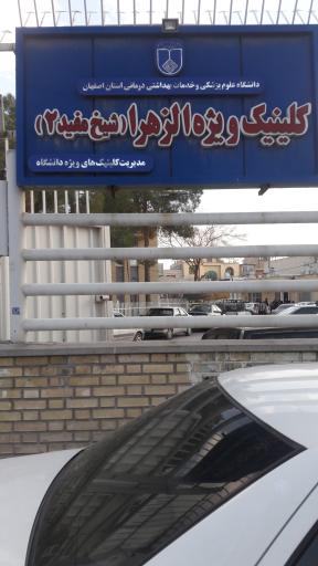 کلینیک ویژه الزهرا شیخ مفید ۲