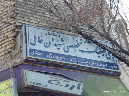 کلینیک شهیدان عاملی زاجان