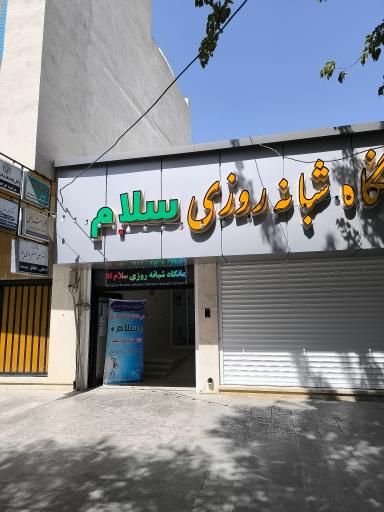 درمانگاه سلام