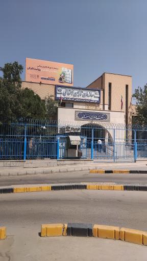 درمانگاه تامین اجتماعی