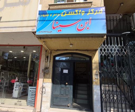 مرکز واکسن دامپزشکی ابن سینا