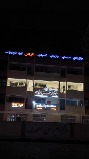 مرکز ام اس اصفهان