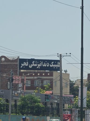 کلینیک