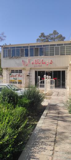 عکس 1 — کلینیک شبانه روزی آریا
