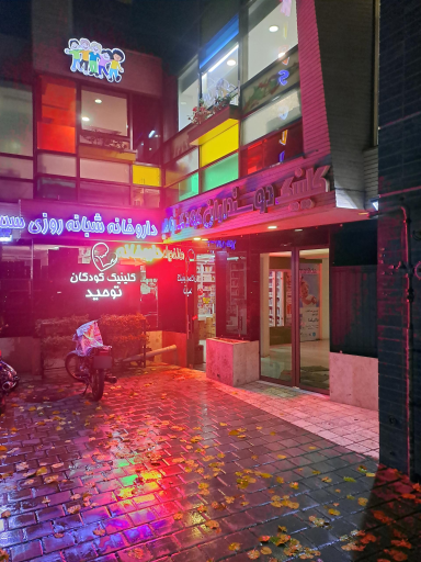 کلینیک شبانه روزی دوستاران کودک توحید