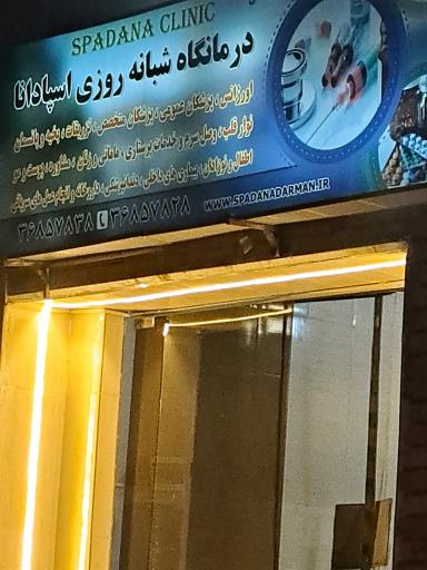 درمانگاه شبانه روزی اسپادانا