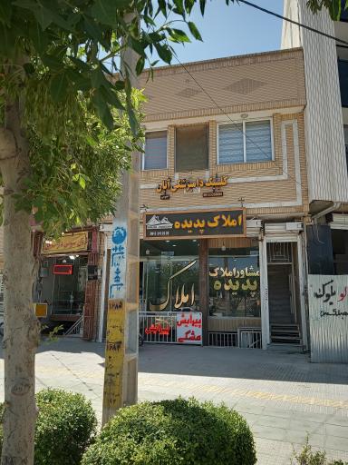کلینیک دامپزشکی آبان