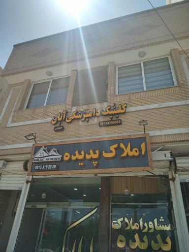 عکس 4 — کلینیک دامپزشکی آبان