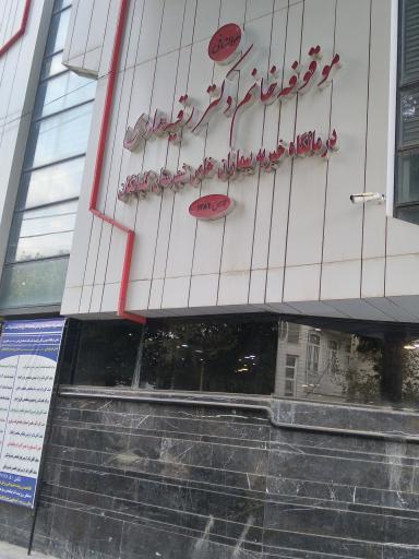 درمانگاه بیماری های خاص (دیالیز)