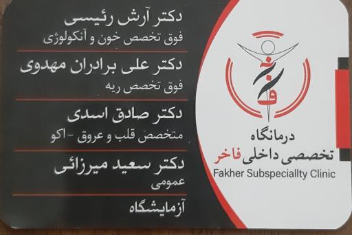درمانگاه تخصصی داخلی فاخر