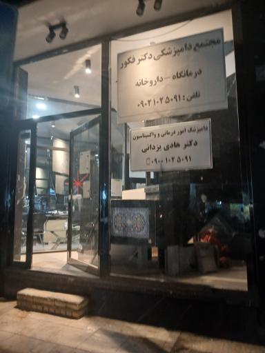 مجتمع درمانی دامپزشکی دکتر فکور
