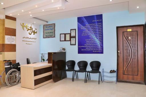 کلینیک کاردرمانی و گفتاردرمانی و توانبخشی توان افزا