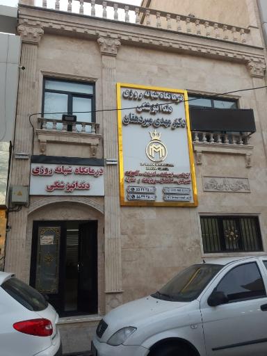 درمانگاه دندانپزشکی دکتر سید مهدی میردهقان