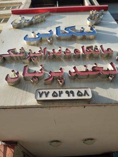 درمانگاه دندان پزشکی لبخند پرنیان