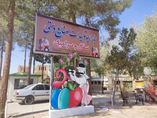 عکس 2 — بازارچه صنایع دستی شهرضا