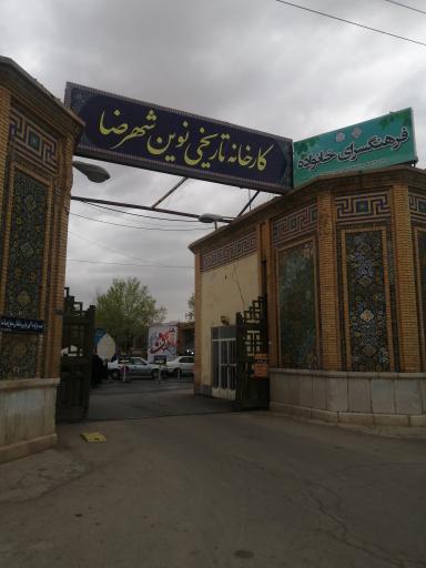 عکس 5 — بازارچه صنایع دستی شهرضا