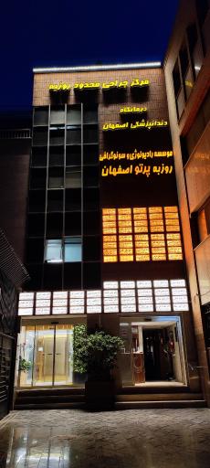 درمانگاه دندانپزشکی اصفهان روزبه