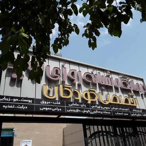 درمانگاه نوید