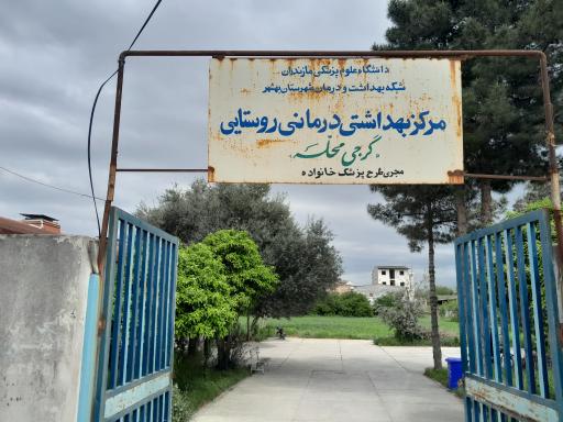 درمانگاه گرجی محله