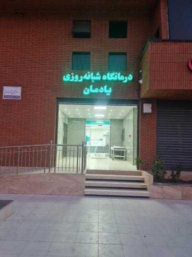 درمانگاه شبانه روزی یادمان
