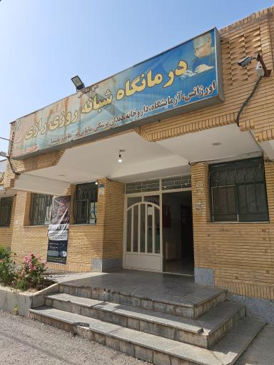 عکس 1 — درمانگاه شبانه روزی رازی