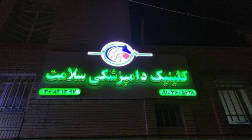 کلینیک دامپزشکی سلامت