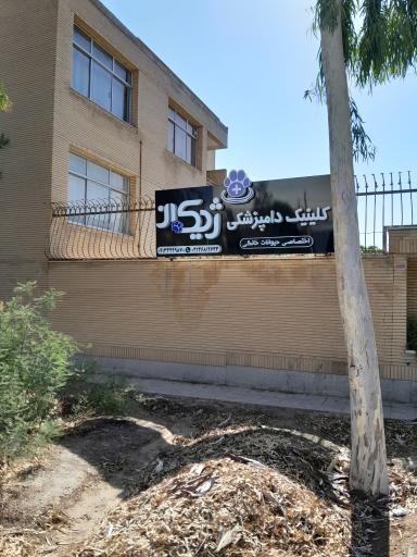 کلینیک دامپزشکی ژیکان